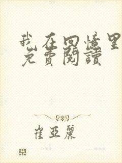 我在回忆里等你免费阅读