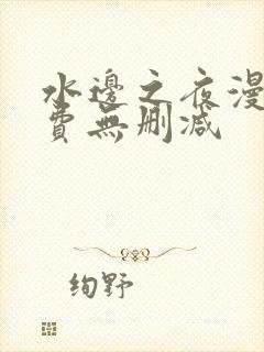 水边之夜漫画免费无删减