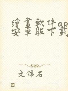 绘画软件app安卓版下载