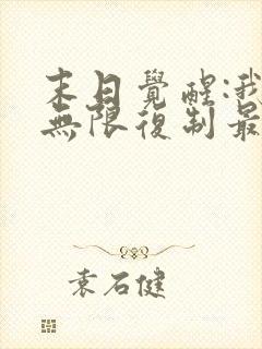 末日觉醒:我能无限复制最新章节列表