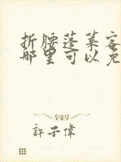折腰蓬莱客小说哪里可以免费阅读