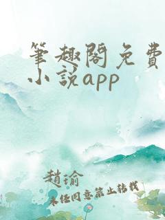 笔趣阁免费全本小说app