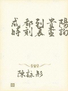 成都到贵阳动车时刻表查询
