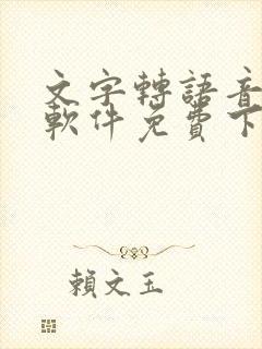 文字转语音朗读软件免费下载