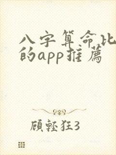 八字算命比较准的app推荐
