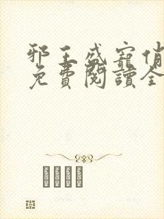 邪王盛宠俏农妃免费阅读全文