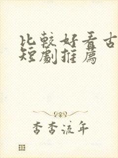 比较好看古装剧短剧推荐