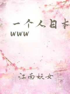 一个人日本视频www 一个人日本视频www