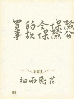 买的全保险出了事故保险公司怎么赔 买的全保险出了事故保险公司怎么赔