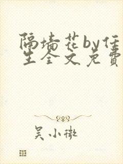 隔墙花by任平生全文免费阅读笔趣阁