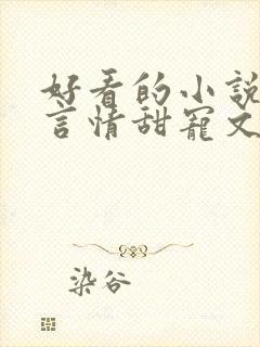 好看的小说古代言情甜宠文