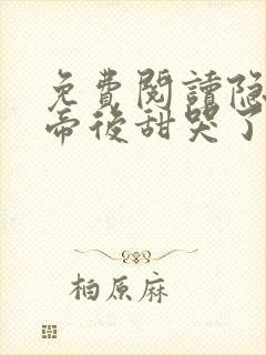 免费阅读隐婚影帝后甜哭了小说