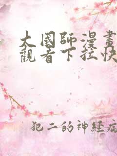 大国师漫画免费观看下拉快看漫画