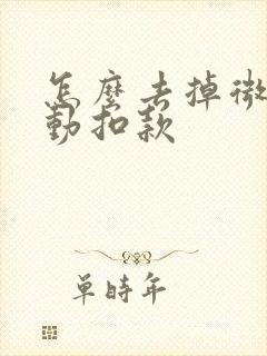 怎么去掉微信自动扣款