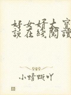 好女婿大宝贝小说在线阅读