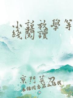 小说放学等我在线阅读