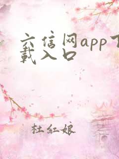 六信网app下载入口