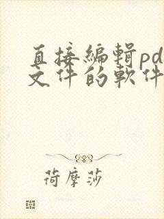 直接编辑pdf文件的软件