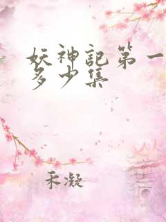 妖神记第一季有多少集