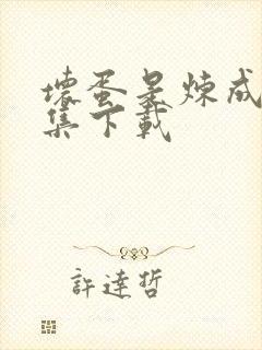 坏蛋是炼成1全集下载