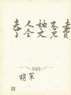 夫人她又去虐渣了全文免费