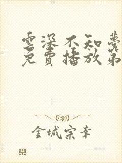 云深不知梦动漫免费播放第10集
