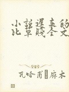小说迟来的深情比草贱全文阅读