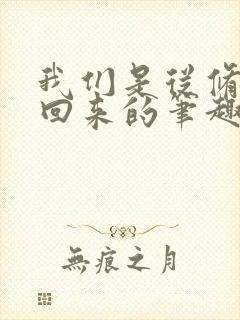 我们是从修真界回来的笔趣阁