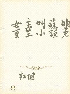 女主叫苏明妆的重生小说免费阅读