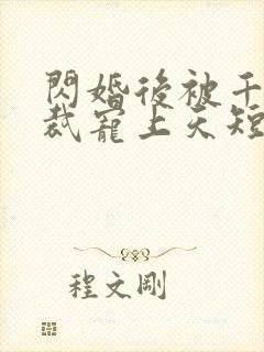 闪婚后被千亿总裁宠上天短剧在线观看