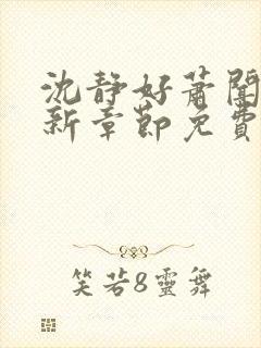 沈静好萧闻笙最新章节免费阅读小说
