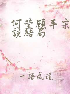 何莹顾平宋承小说结局