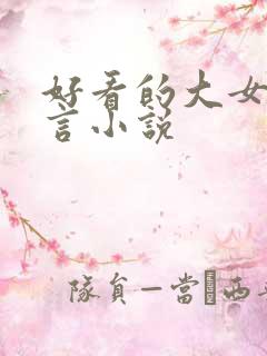 好看的大女主古言小说