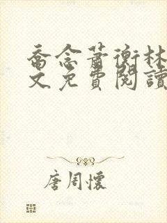 乔念萧衡林鸢全文免费阅读笔趣阁