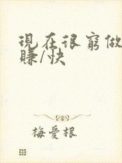 现在很穷做什么赚/快