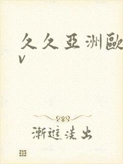 久久亚洲欧洲av