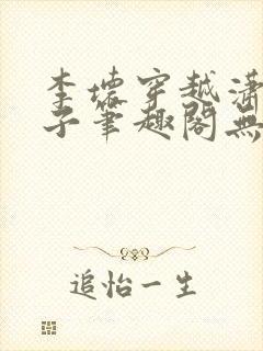 李坏穿越潇王世子笔趣阁无弹窗