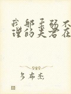 我那柔弱不能自理的夫君在线免费阅读 我那柔弱不能自理的夫君在线免费阅读