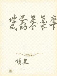 坏蛋是怎么样炼成的全本下载