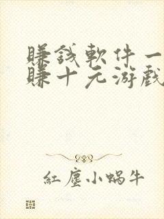 赚钱软件一分钟赚十元游戏有哪些