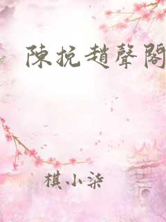 陈挽赵声阁小说