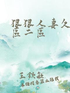 狠狠人妻久久一区二区 狠狠人妻久久一区二区