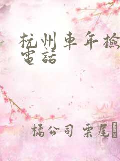 杭州车年检服务电话
