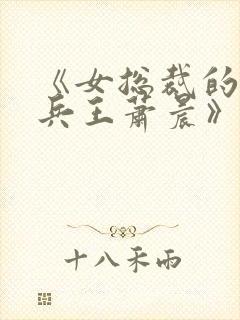 《女总裁的全能兵王萧晨》