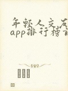 年轻人交友软件app排行榜前十名
