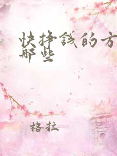 快挣钱的方法有哪些