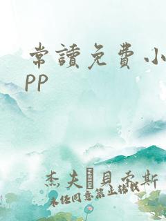 常读免费小说app