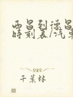 西昌到德昌汽车时刻表/汽车票查询