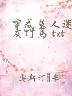 穿成万人迷的炮灰竹马 txt