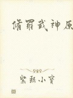 修罗武神原著小